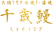 鹿児島県大崎市の千歳鰻(ちとせうなぎ)｜大隅産のうなぎ蒲焼・白焼き
