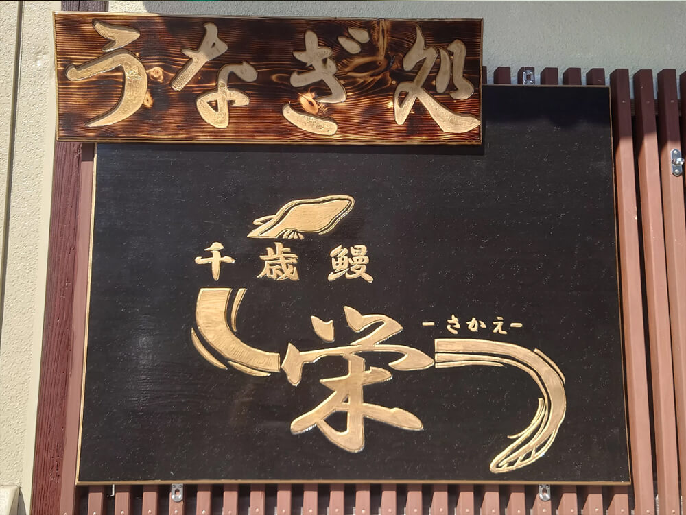 うなぎ処「栄」画像